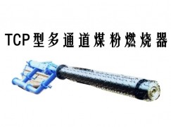 马关县TCP型多通道煤粉燃烧器